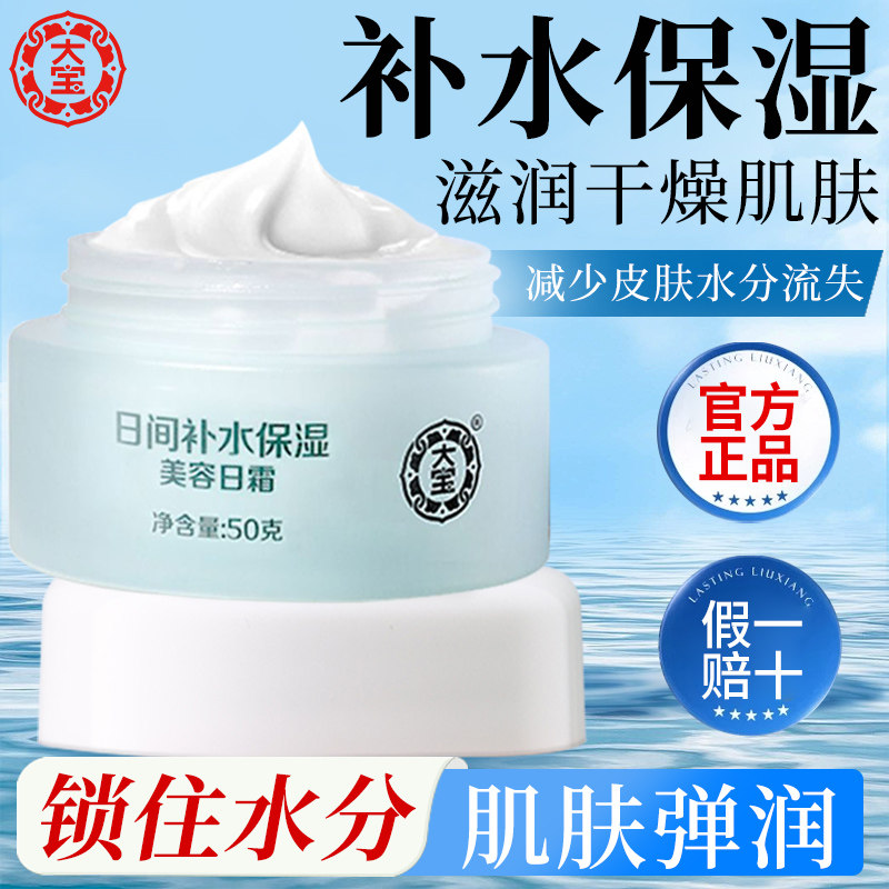 大宝美容日霜补水保湿清爽滋润女男士面霜护肤乳液正品官方旗舰店,美容护肤/美体/精油,乳液/面霜,淘宝优惠券,粉丝福利购,淘宝优惠卷