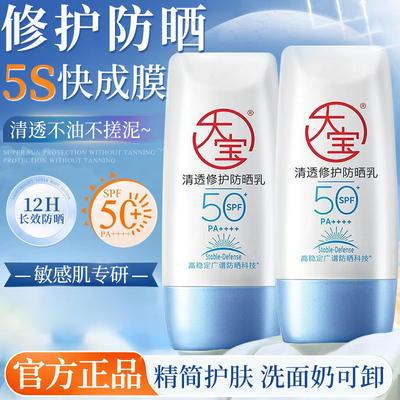 大宝B5清透保湿修护防晒霜spf50