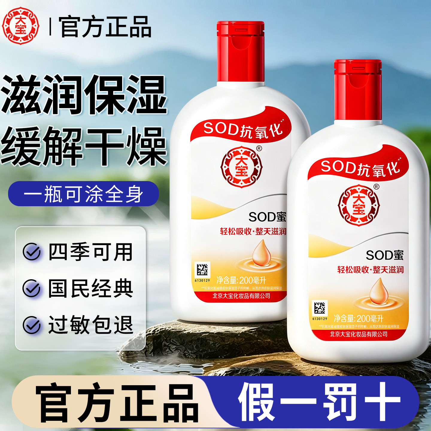 大宝SOD蜜保湿抗氧乳液正品图片