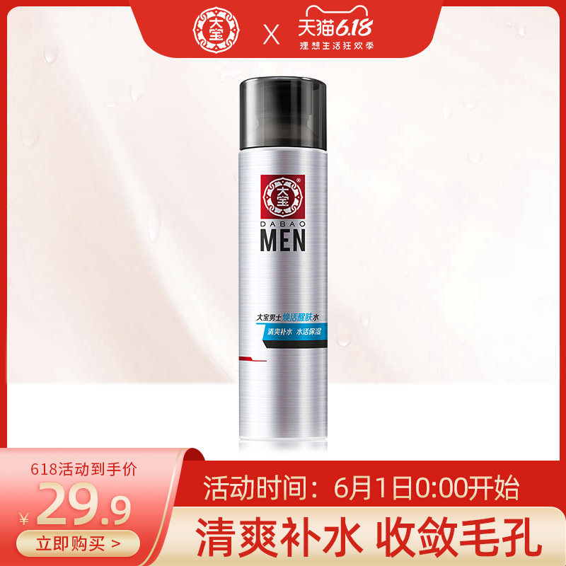 大宝男士焕活醒肤水爽肤水男补水保湿唤醒肌肤旗舰店官方正品
