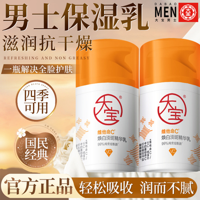 大宝男士保湿乳液面霜秋冬季擦脸