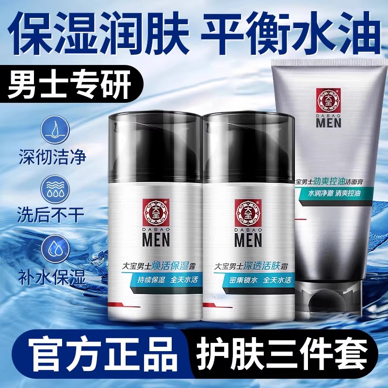 大宝男士保湿面霜洗面奶洁面乳护肤套装滋润清爽补水控油官方正品