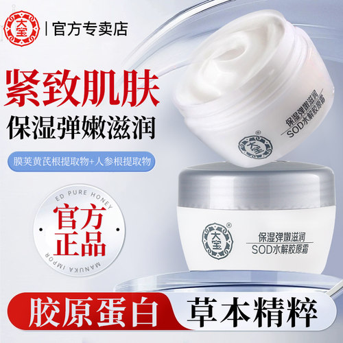 大宝sod蜜水解胶原霜保湿润肤乳