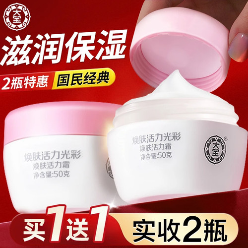 大宝雪肤活力霜保湿面霜买一送一