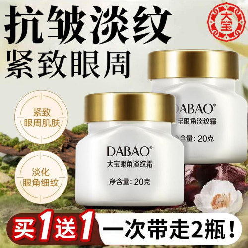 大宝眼霜眼角淡纹霜抗皱紧致眼周