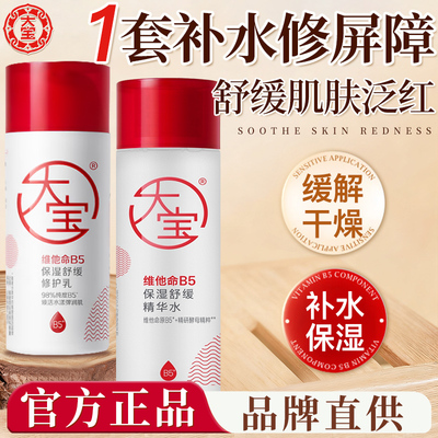 大宝B5精华水修护乳套装舒缓泛红