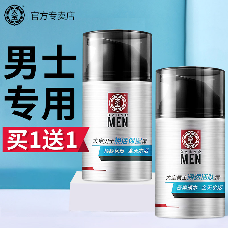 大宝sod蜜男士面霜乳液控油保湿滋润补水秋冬官方店旗舰官网正品