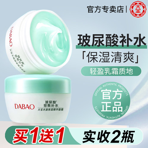 大宝水凝保湿精华面霜清爽2瓶装