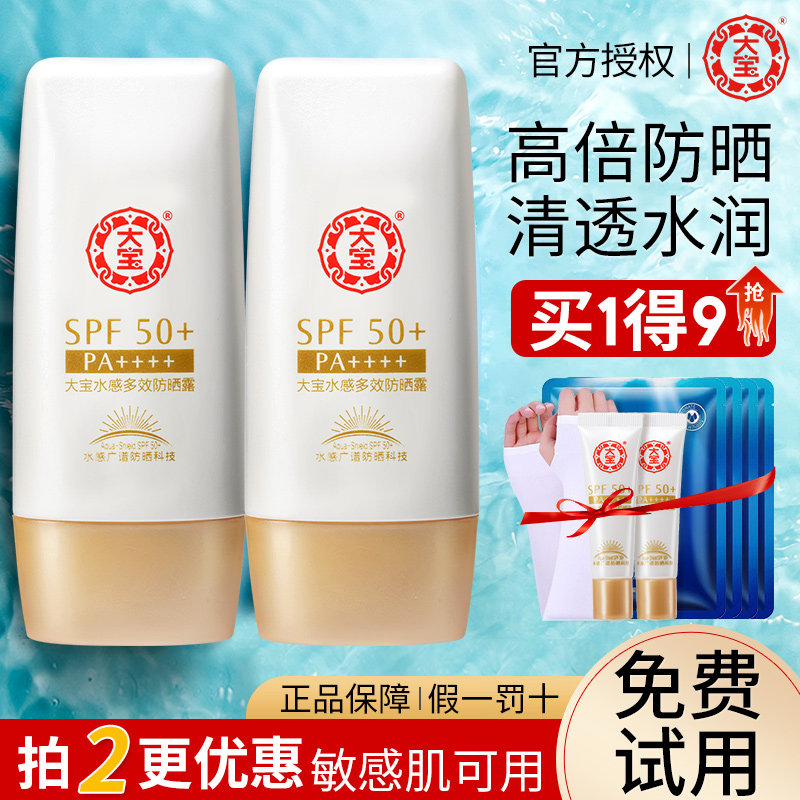 大宝防晒霜露spf50水感多效女男士专用军训官方店旗舰官网正品