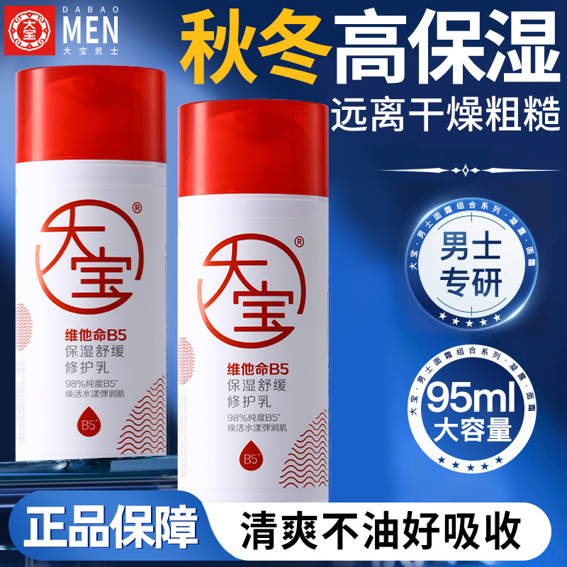 大宝sod蜜B5修护乳保湿舒缓男士专用滋润护肤秋冬面霜官方旗舰店
