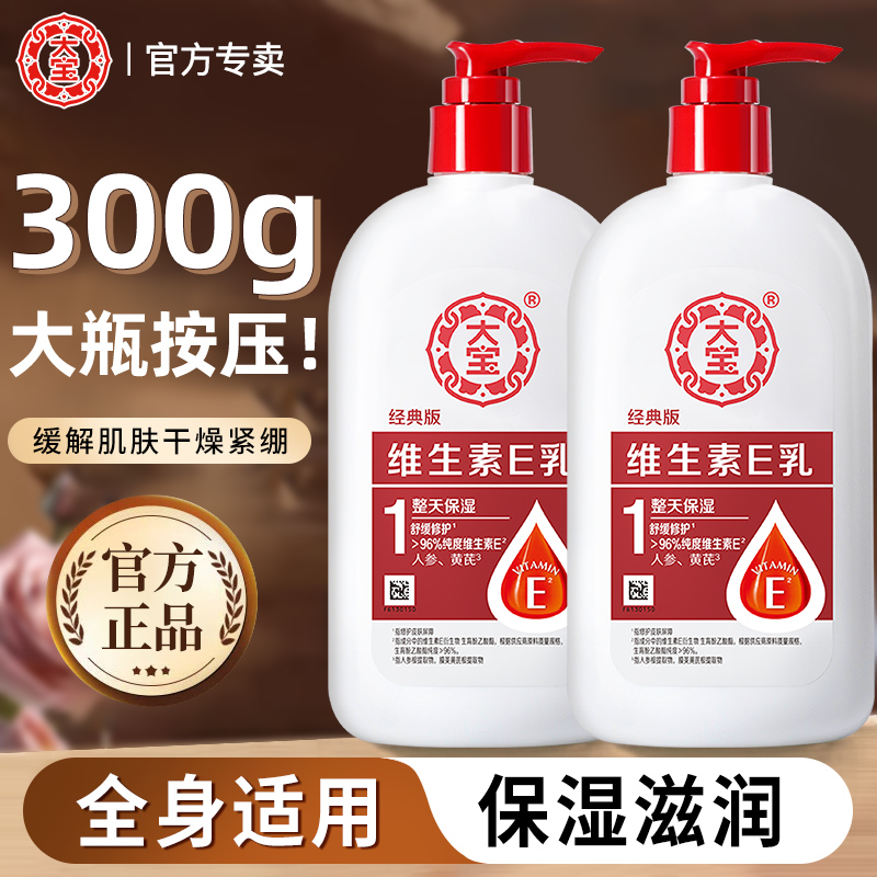 大宝维生素E乳保湿滋润护肤面霜