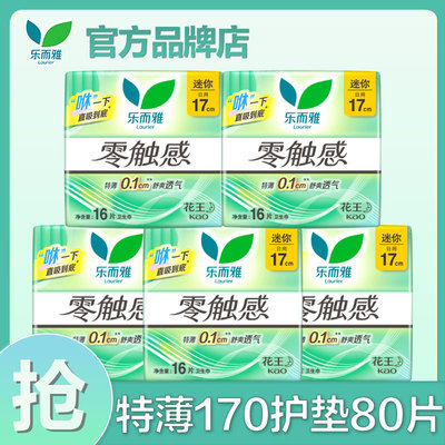 花王乐而雅女士迷你姨妈巾零触感170mm护垫卫生巾官方旗舰店正品