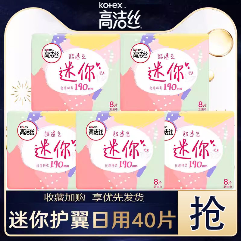 高洁丝卫生巾迷你型有护翼190mm加长护垫组合装5包女整箱品牌正品
