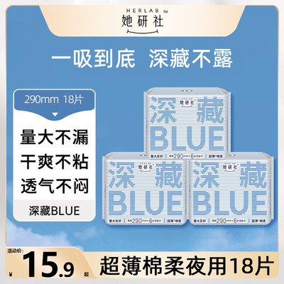 她研社深藏blue棉柔夜用卫生巾