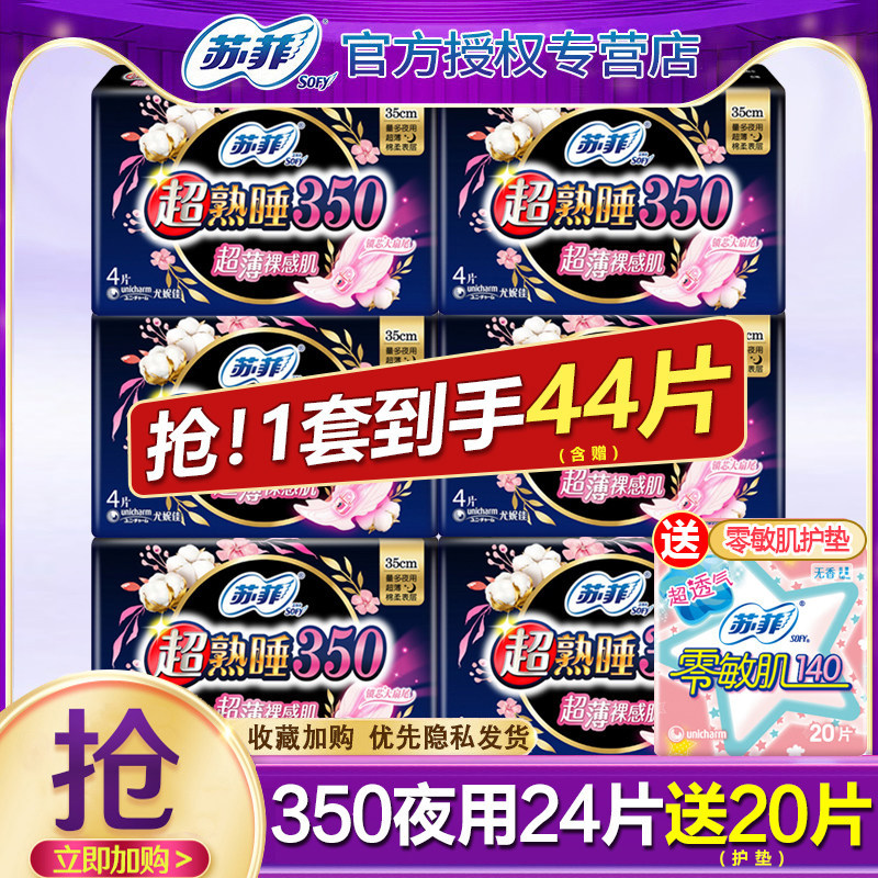 苏菲卫生巾超薄超熟睡夜用350mm组合装姨妈巾女整箱批发防漏官网