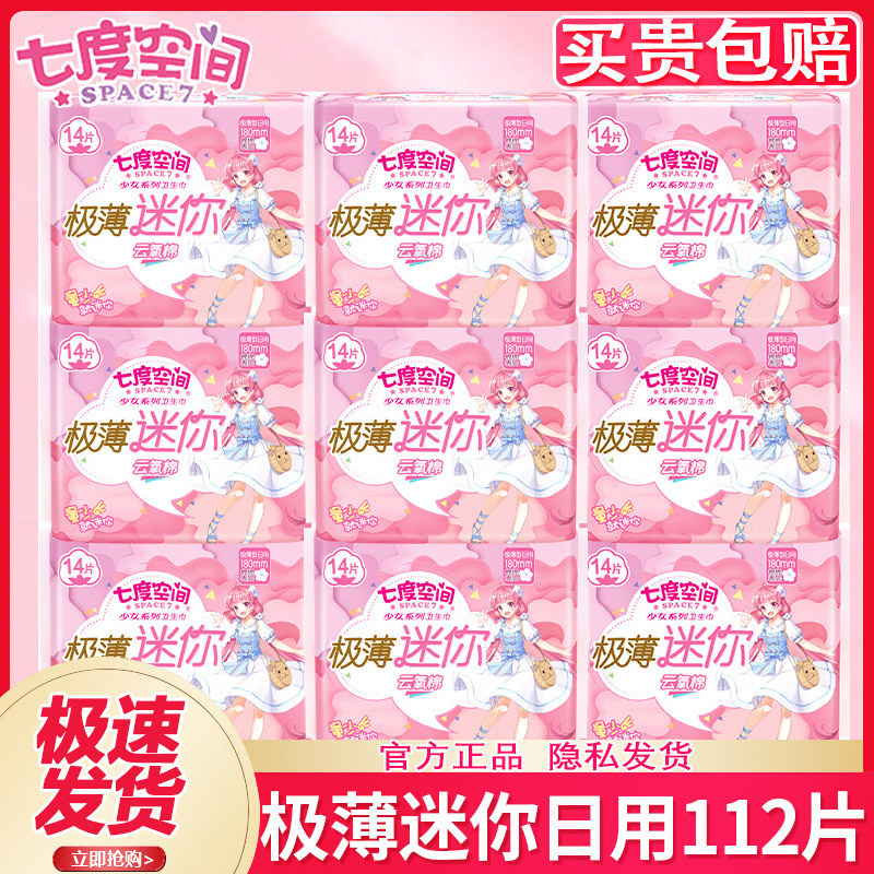 七度空间护垫极薄透气日用棉迷你卫生巾姨妈女官方旗舰店正品整箱