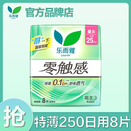 花王乐而雅女士姨妈巾零触感250mm棉柔日用卫生巾官方旗舰店正品