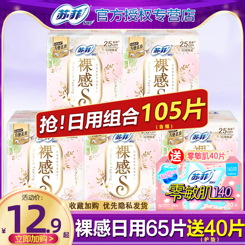 苏菲裸感S日用卫生巾超薄组合装姨妈巾整箱批发女旗舰店官方正品