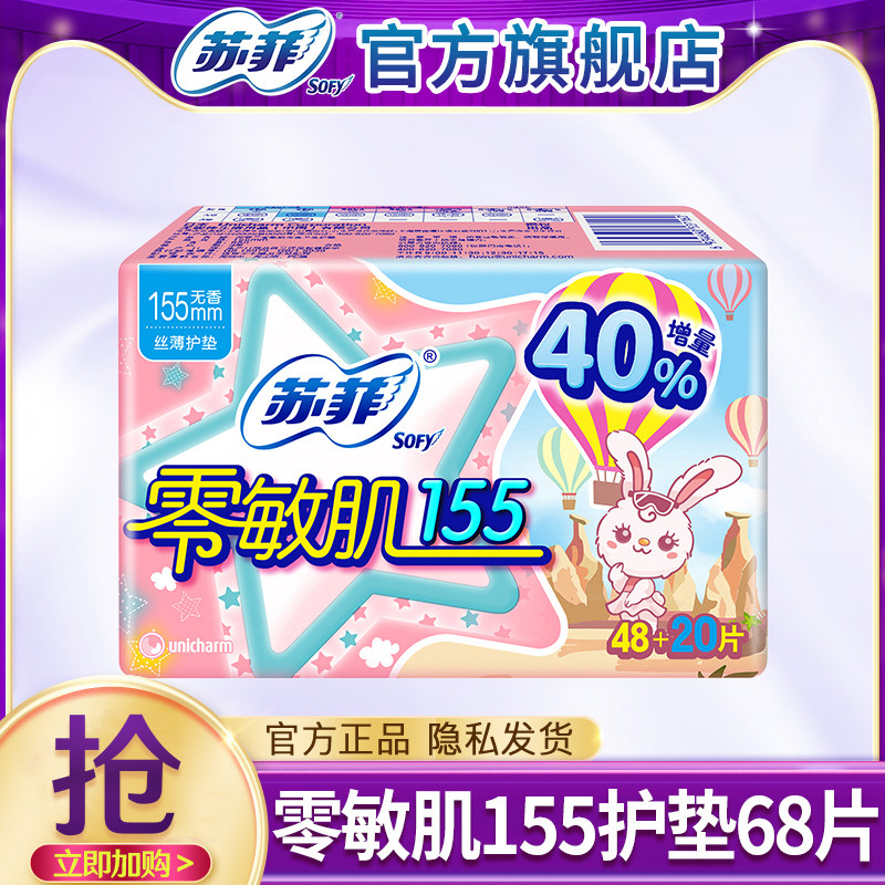 苏菲护垫零敏肌卫生巾155mm丝薄柔滑姨妈巾整箱官方旗舰店正品女