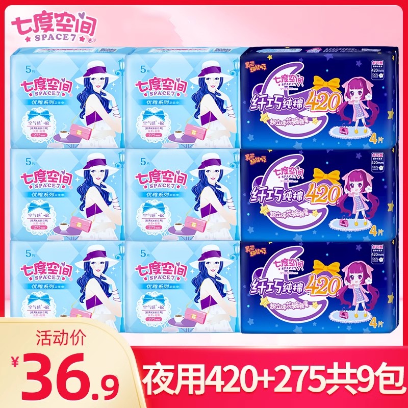 七度空间卫生巾夜用420+275姨妈巾组合装整箱批发官方旗舰店正品