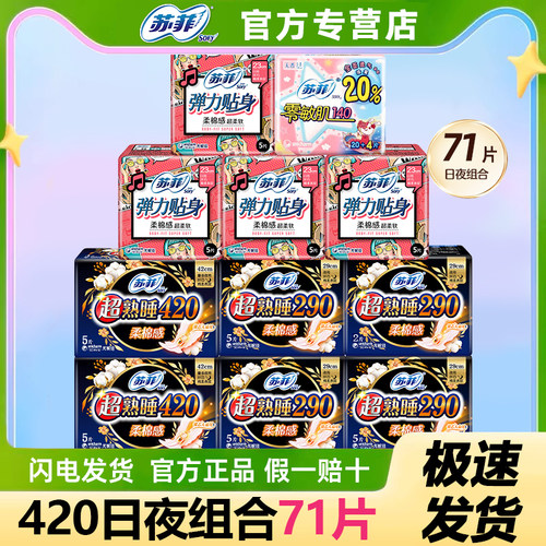苏菲超熟睡420日夜用组合卫生巾
