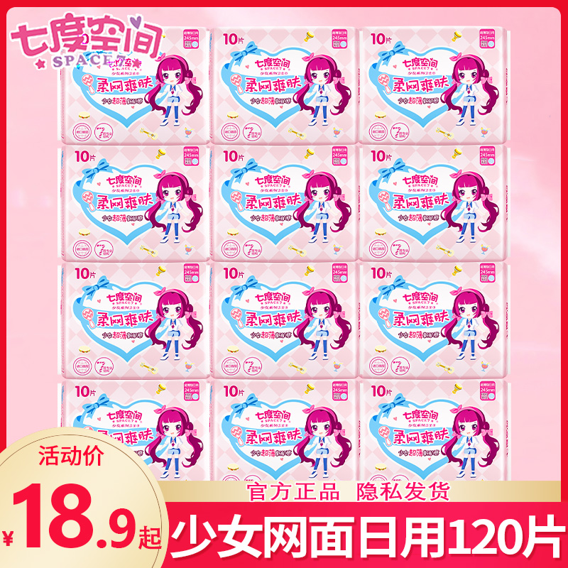 七度空间卫生巾少女干爽网面超薄日用245姨妈经期官方旗舰店正品