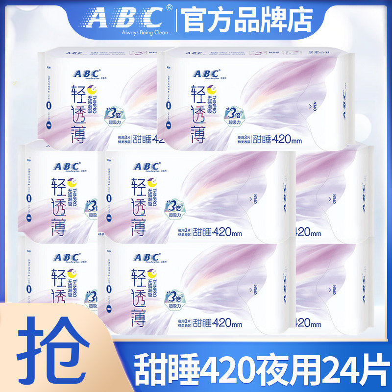 ABC官方旗舰正品卫生巾姨妈经期超长夜用组合装极薄绵柔整箱批发