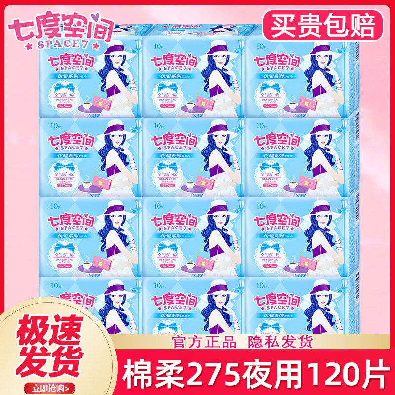 七度空间卫生巾优雅系列夜用275mm组合装薄款姨妈女整箱正品批发