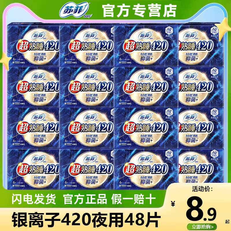苏菲超熟睡抑菌卫生巾棉柔夜用420mm女棉柔姨妈巾官方旗舰店正品