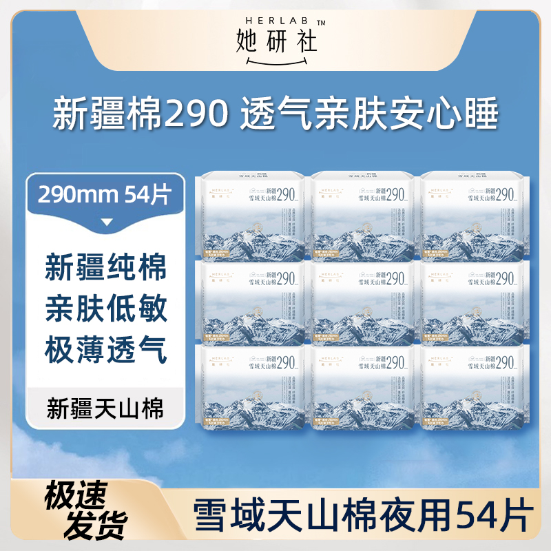 她研社卫生巾雪域天山棉夜用290