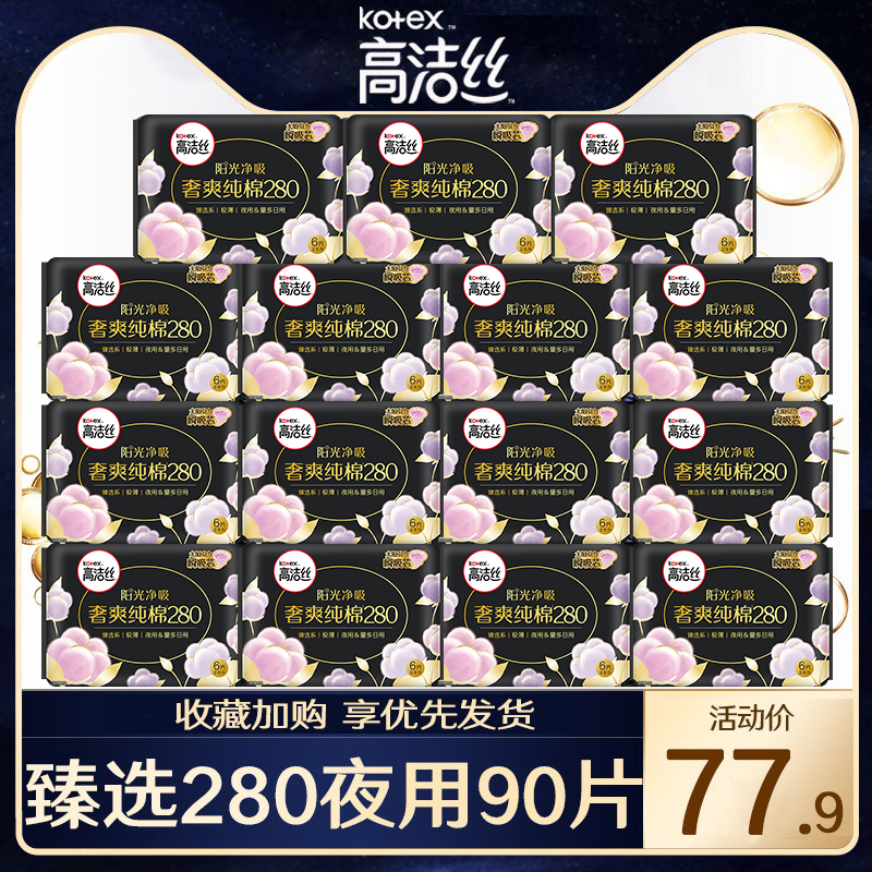 高洁丝卫生巾臻选纯棉夜用280mm90片组合装整箱官方旗舰店正品