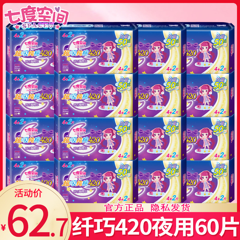 七度空间卫生巾夜用420少女纯棉姨妈经期护理整箱官方旗舰店正品