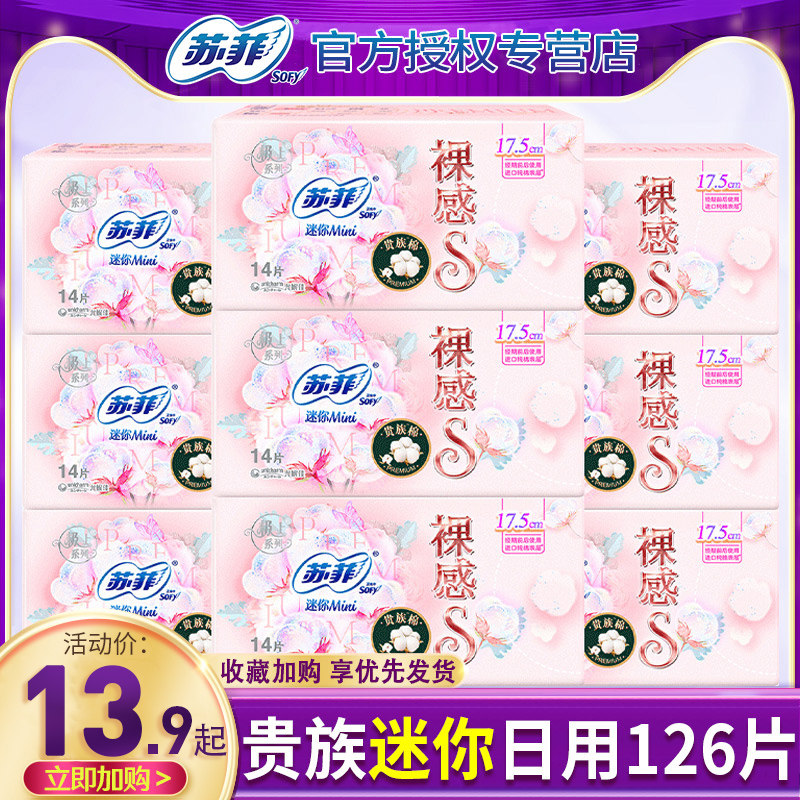 苏菲裸感S迷你卫生巾日用175mm组合装整箱姨妈巾旗舰店官方正品女