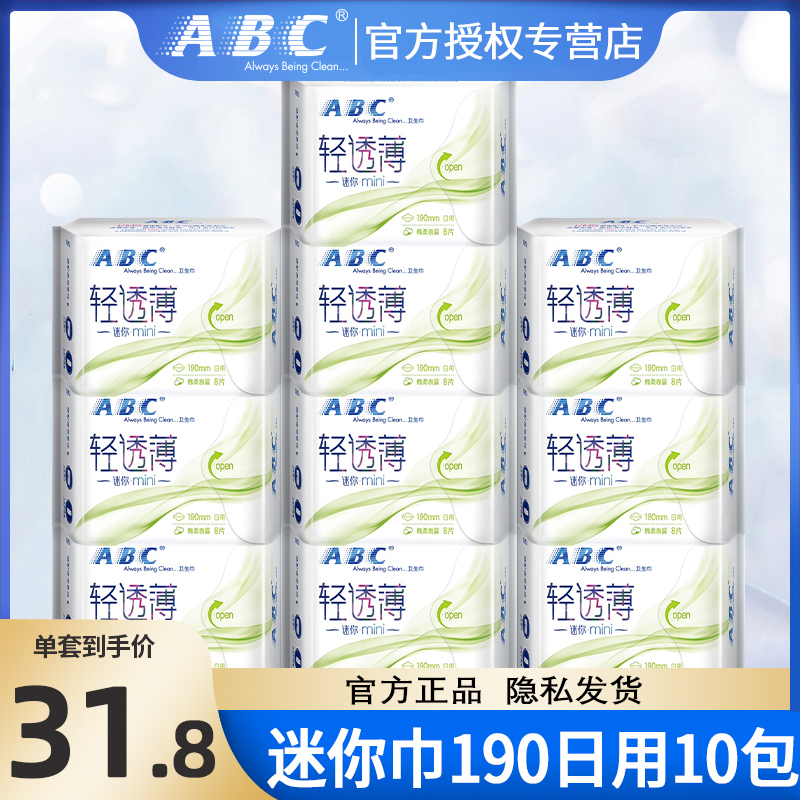 ABC卫生巾迷你巾190mm日用组合装