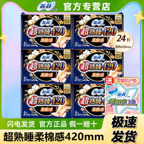 苏菲卫生巾超熟睡夜用420组合装