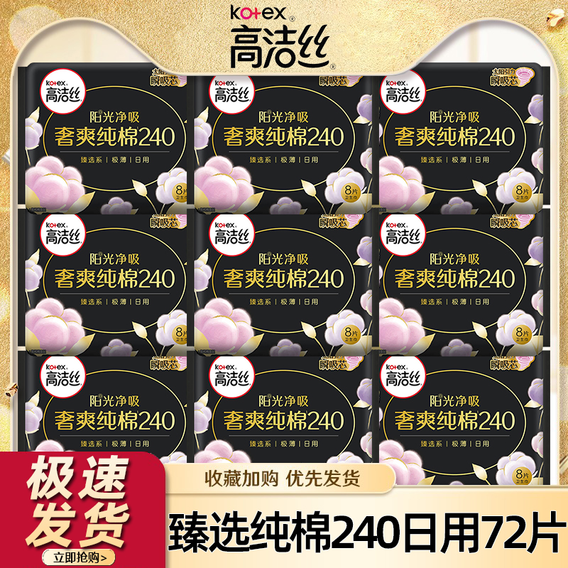 高洁丝卫生巾女臻选奢爽纯棉日用240组合姨妈巾正品整箱批发官网