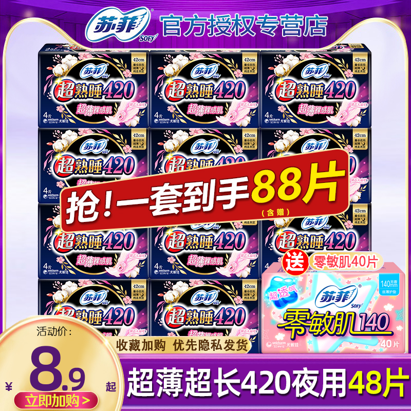 苏菲卫生巾女超熟睡超薄夜用420mm姨妈组合装整箱防漏官网正品