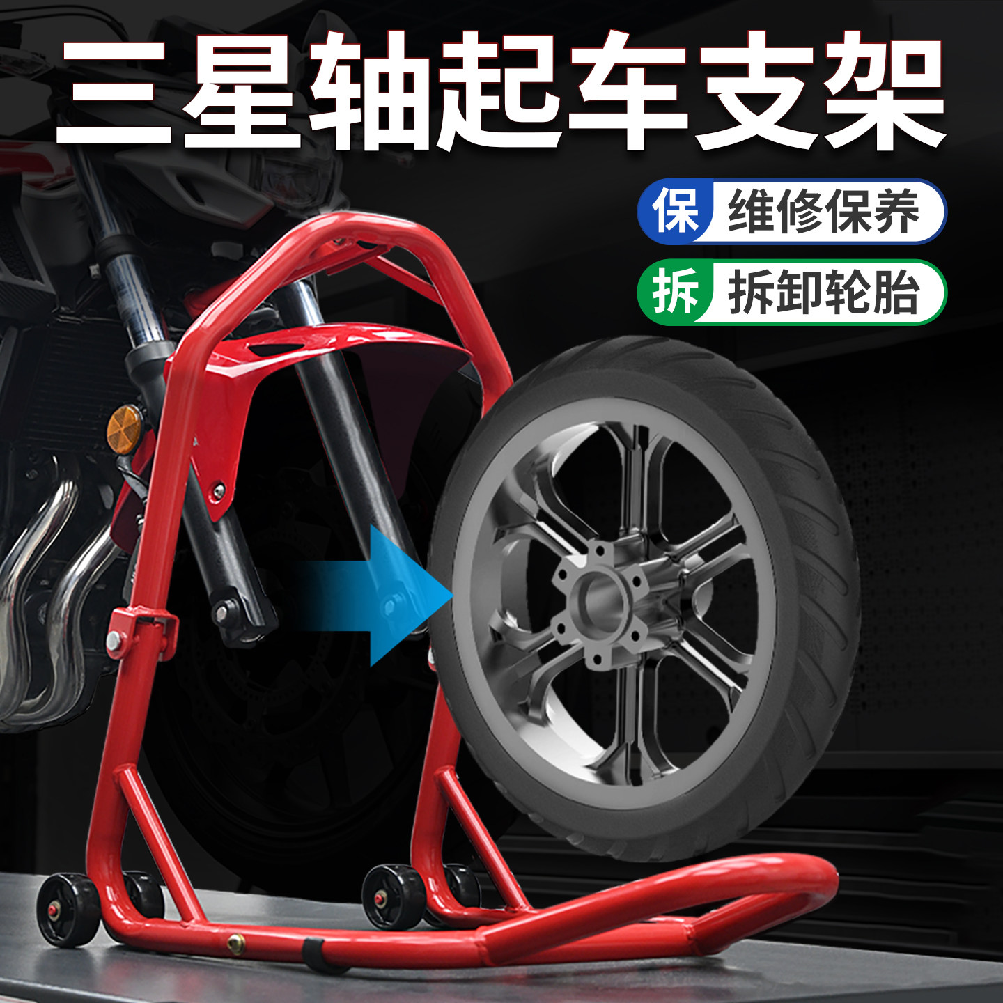 摩托车三星轴重型前轮起车架驻停车架固定装置保养维修工具