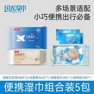 【便携湿巾组合5包】酒精湿巾*2+洁面柔巾*1+消毒湿巾*1+湿厕纸*1