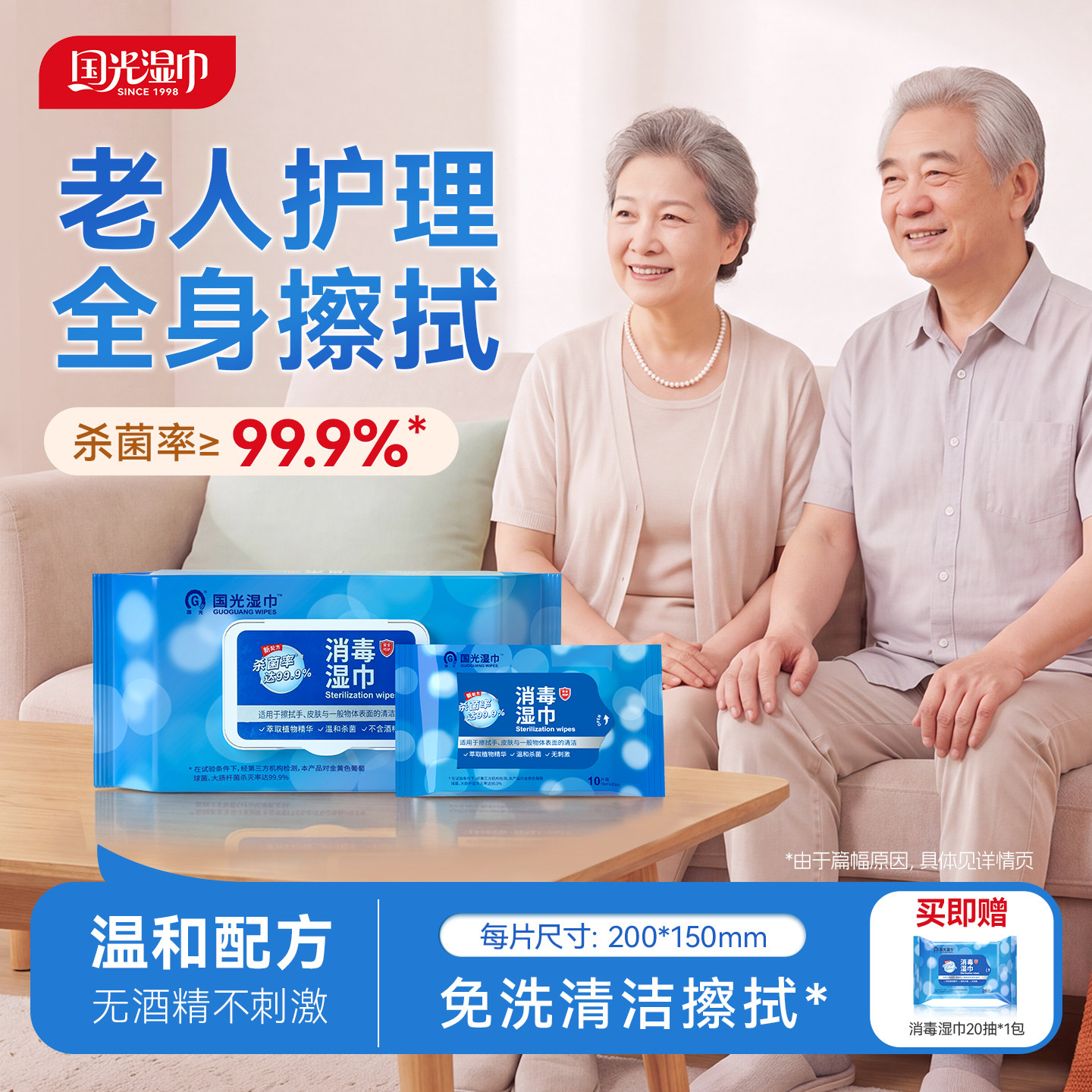 国光消毒湿巾无酒精杀菌温和不刺激家用老人护理擦身免洗清洁擦拭