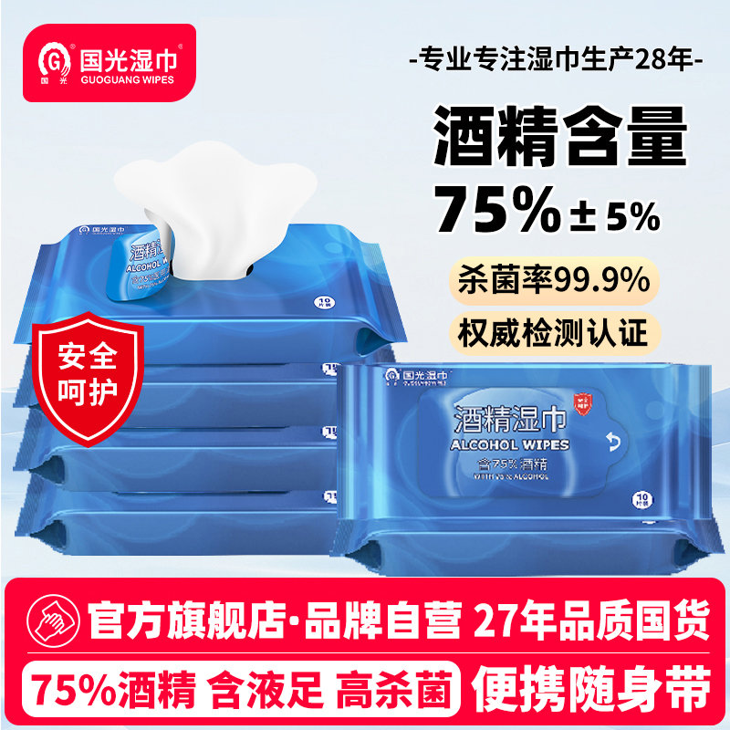 75度酒精消毒湿巾国光10片
