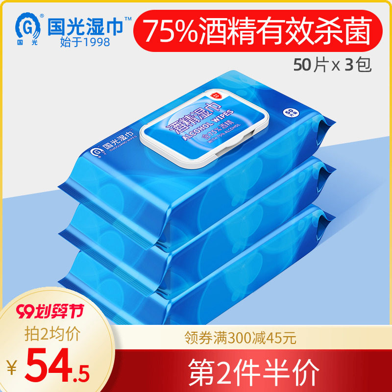 国光75%酒精湿巾50片3包抽取式便携 消毒擦手家用学生 湿纸巾清洁