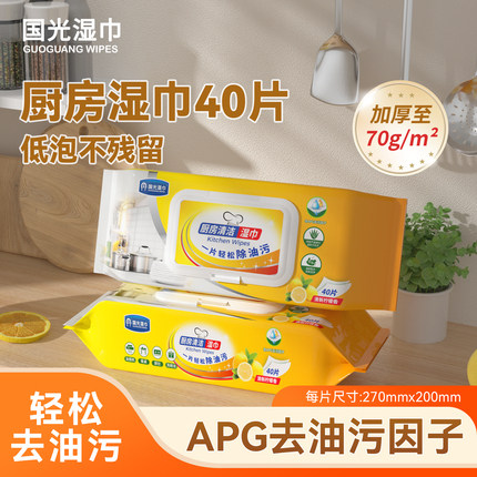 国光厨房湿巾去污去油家用油烟机灶台清洁专用加大加厚湿纸巾40片 - 封面