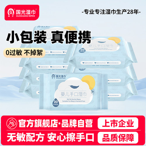 国光便携婴儿湿巾20抽10包