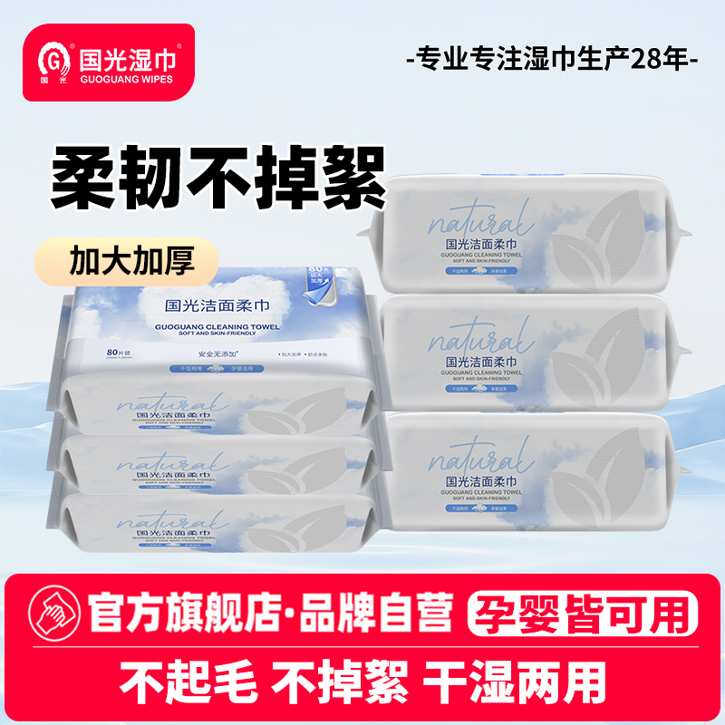 国光洗脸巾一次性加大80抽洁面巾