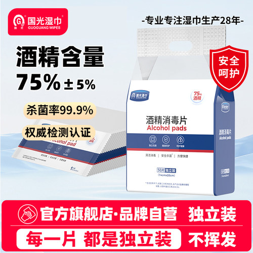 湿巾酒精国光便携独立包装50片