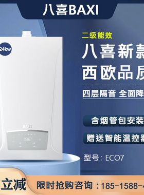 八喜BAXI燃气壁挂炉24KW家用两用采地暖暖气片ECO7热水二级能效