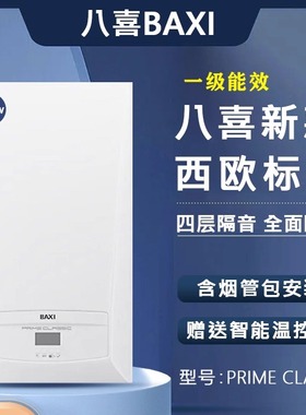 24kw冷凝英国八喜BAXI燃气壁挂炉两用恒温采暖热水PRIME CLASSIC