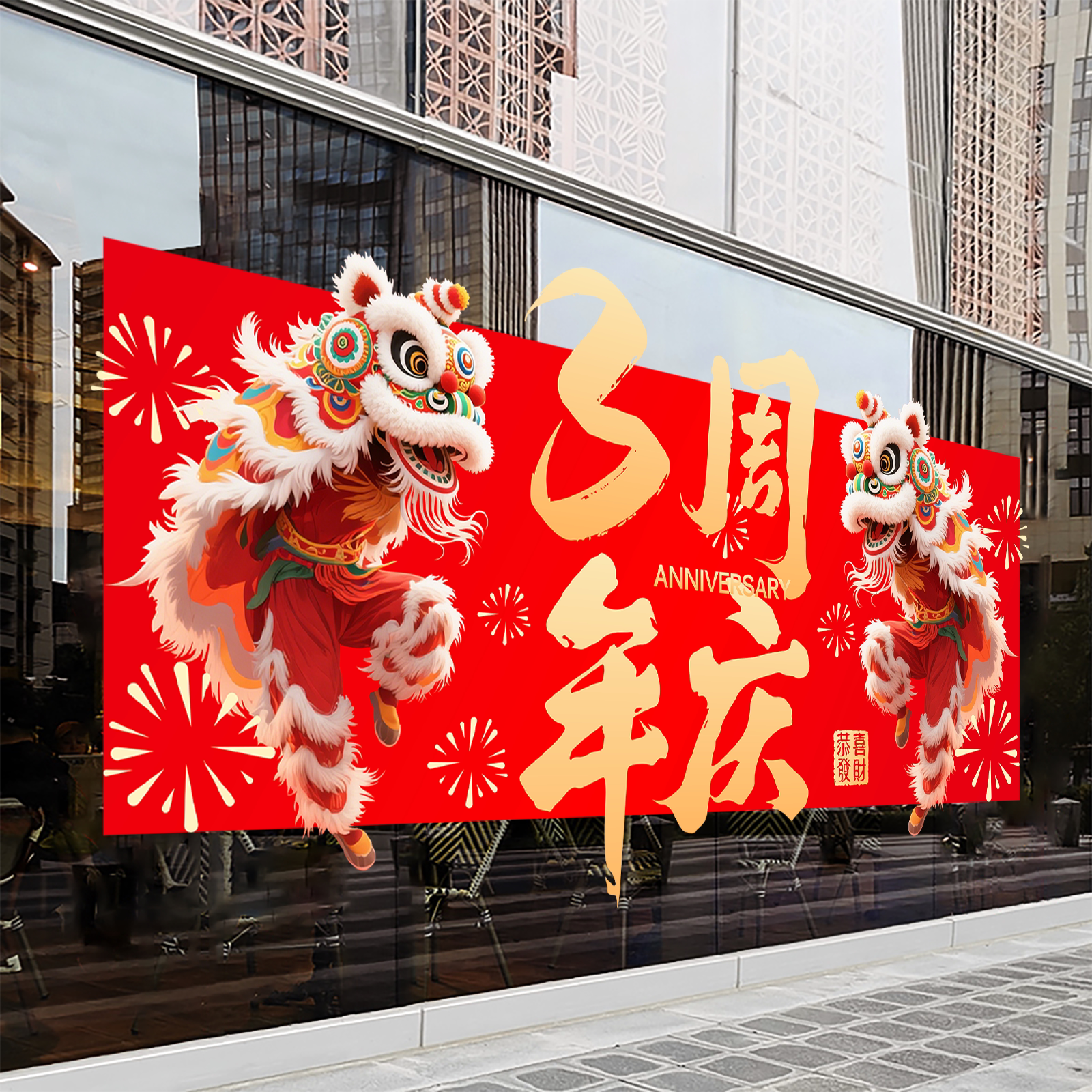 周年庆玻璃贴店庆活动窗贴氛围布置公司企业庆典门窗静电贴纸定制