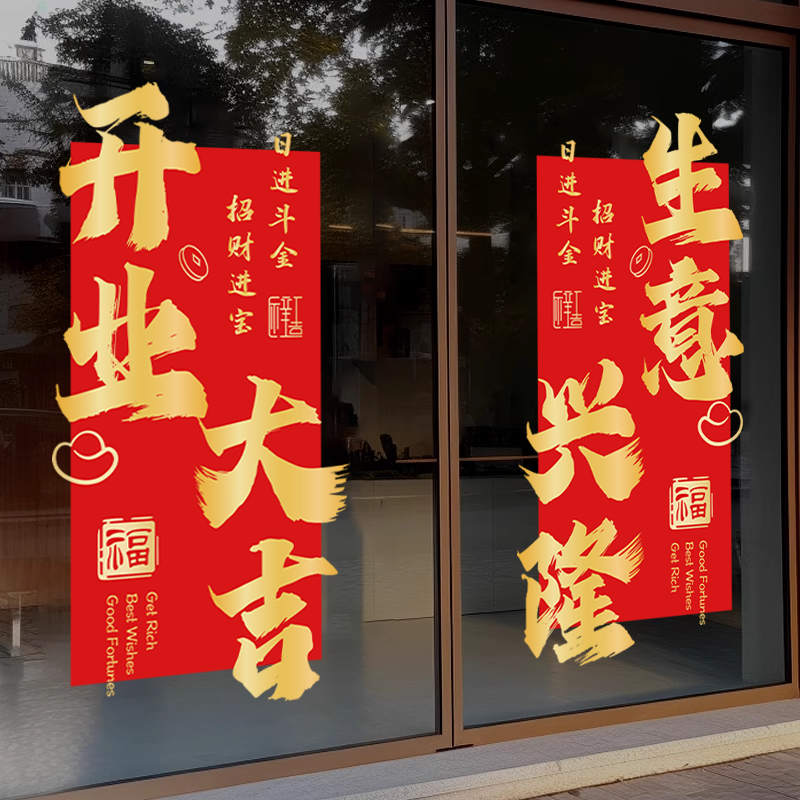 开业大吉对联玻璃门贴纸商场店铺橱窗氛围装饰布置生意兴隆静电贴